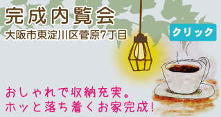 内覧会のお知らせ