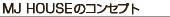 mjhouse�̃R���Z�v�g
