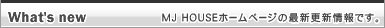 MJHOUSE�z�[���y�[�W�̍ŐV�X�V���ł��B
