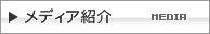 ���f�B�A�Љ�