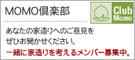 �ꏏ�ɉƑ�����l���郁���o�[��W���IMOMO��y��