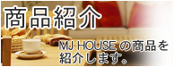 MJHOUSE�̏��i���Љ�܂��B