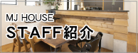 MJHOUSE STAFF�i�X�^�b�t�j�Љ�