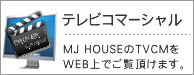MJHOUSE��TVCM��WEB��ł��������܂�