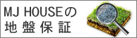 MJHOUSE�̒n�Օۏ�