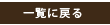 �ꗗ�ɖ߂�