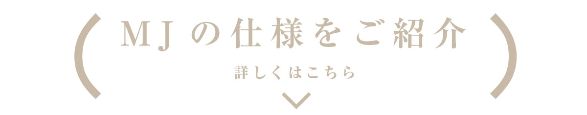 MJHOUSEの仕様をご紹介