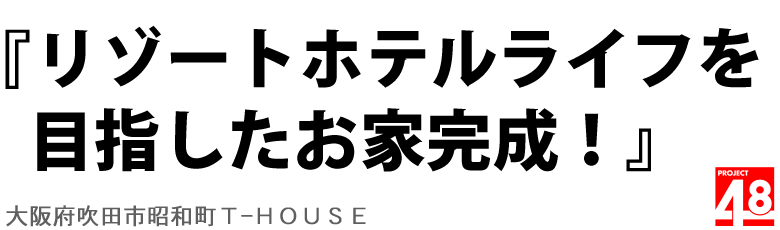 全部の部屋にバルコニーや眺望のあるお家