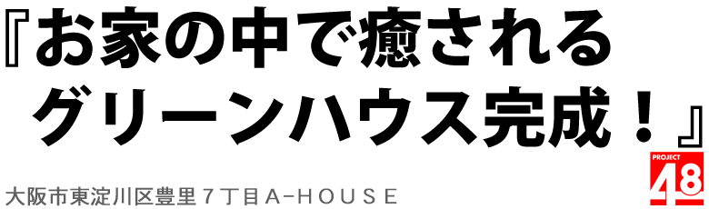 全部の部屋にバルコニーや眺望のあるお家