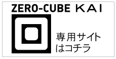 ZERO-ZUBE KAIの専用サイト