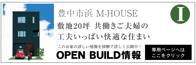 大阪府豊中市浜 注文住宅 M-HOUSEのオープンビルド情報