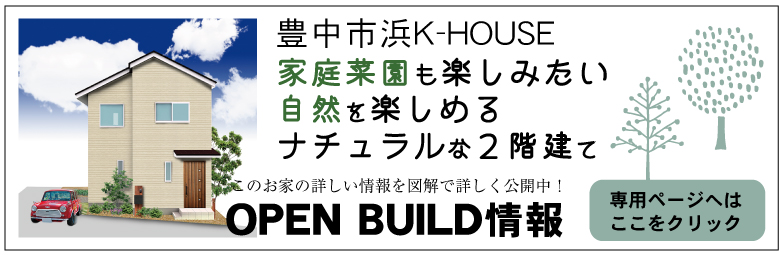 大阪府豊中市浜 注文住宅 K-HOUSEのオープンビルド情報