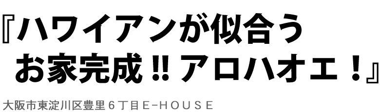 ハワイアンが似合うお家完成!アロハオエ!!