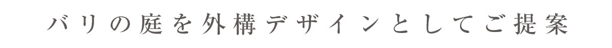 Jardin玄関先に小さなparis