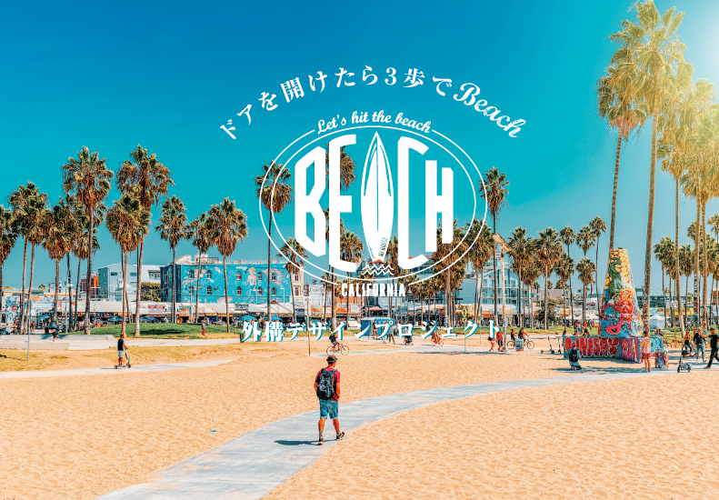 カリフォルニアテイストの外構デザインプロジェクト 『BEACH』