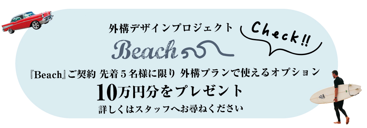 BEACHキャンペーン開始