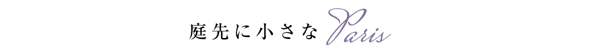 玄関先に小さなParis