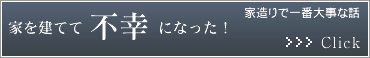 家を建てて不幸になった!家造りで一番大事な話