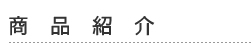 MJHOUSEの商品紹介
