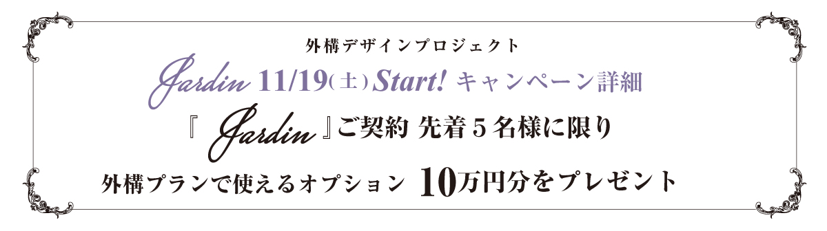 �O�\�f�U�C���v���W�F�N�g�wJardin�x�̃L�����y�[���̂��Љ�