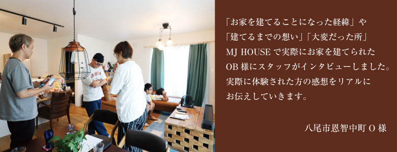 大阪府豊中市浜K様インタビュー