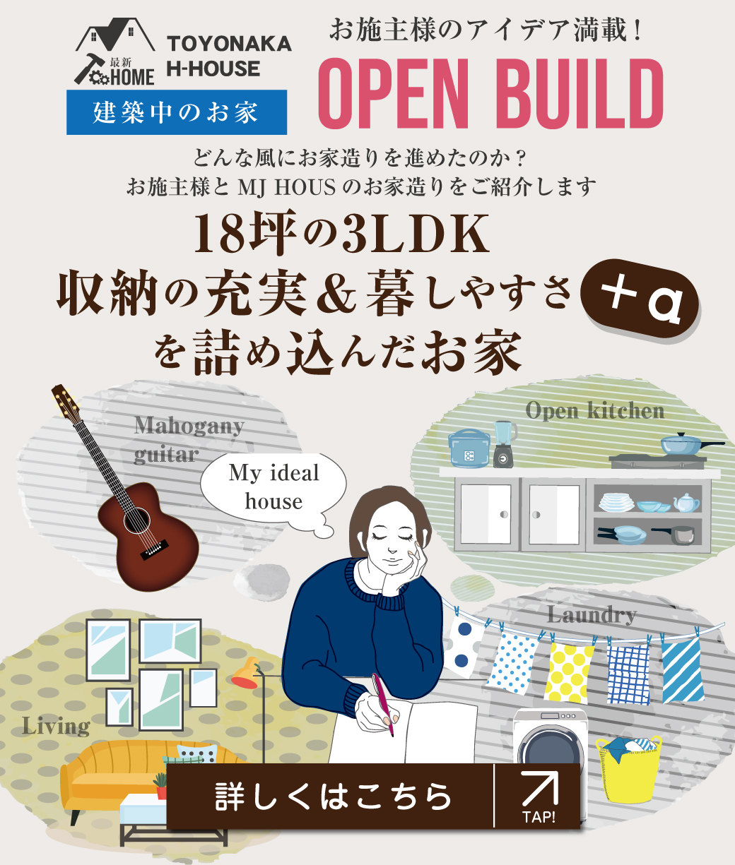 豊中市北条町のお家 オープンビルド情報のページへリンク