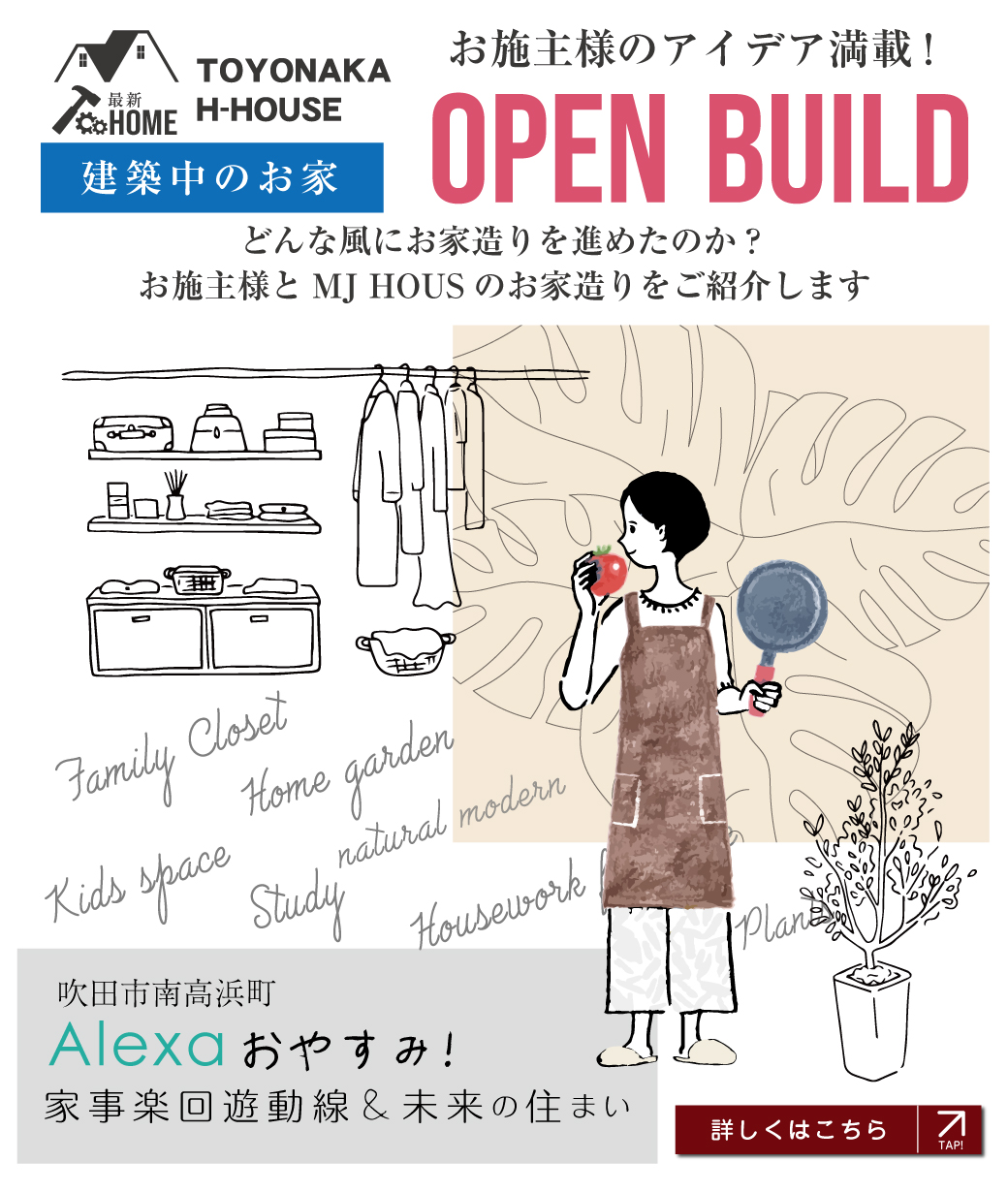 吹田市南高浜町のお家 オープンビルド情報のページへリンク