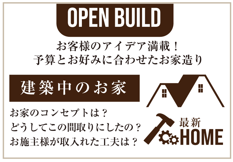 オープンビルド情報/建築中のお家のアイデア以、工夫をご紹介
