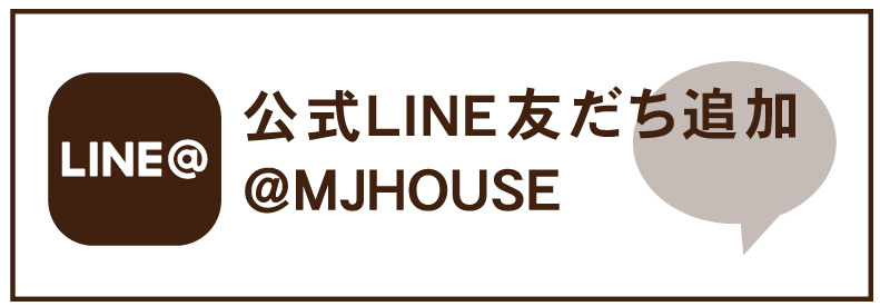 公式LINE MJHOUSEにお友達追加しよう！