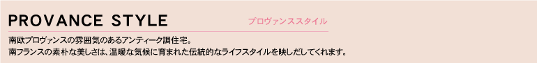 プロヴァンススタイル