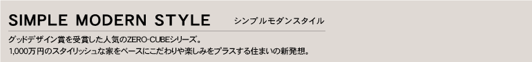 シンプルモダン
