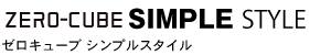 シンプルスタイル